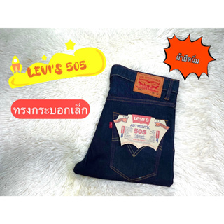 Levi’s 505 ทรงขากระบอกเล็ก ผ้ายืด