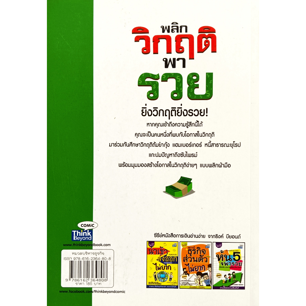 หนังสือ-สภาพดีมาก-พลิกวิกฤติพารวย-คณิต-นิมมาลัยรัตน์