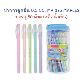 ปากกา-ปากกาลูกลื่น-0-5-มม-รุ่น-mp-875-879r-50-ด้าม-maples