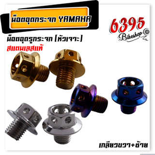 น็อตอุดกระจก Yamaha ทุกรุ่น (หัวเจาะ) เลส100% น็อตเลส,น็อตทอง,น็อตไทเท