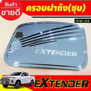 ครอบฝาถังน้ำมัน ชุบโครเมี่ยม MG Extender 2018-2024  (RI)