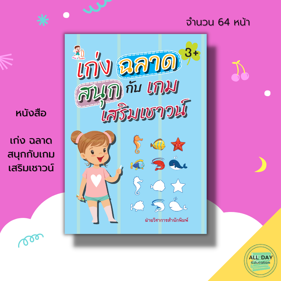 หนังสือ-เก่ง-ฉลาด-สนุกกับเกมเสริมเชาวน์-เตรียมความพร้อมสำหรับเด็ก-เกมหาทางออก-ลากเส้นต่อจุด-โยงเส้นจับคู่-ระบายสี