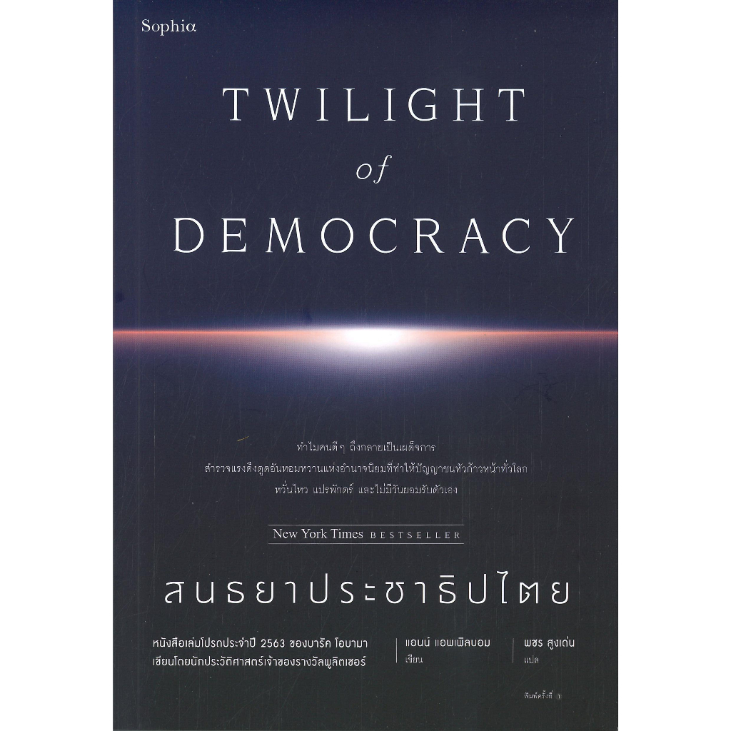 หนังสือ-สนธยาประชาธิปไตย