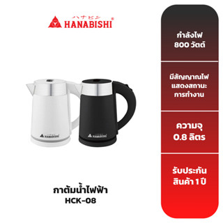 HANABISHI กาต้มน้ำ รุ่น HCK-08