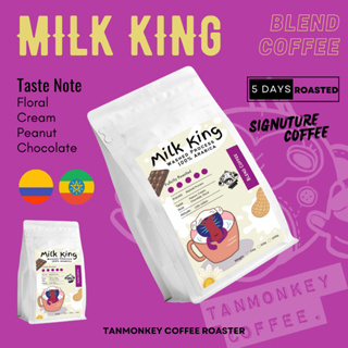 ภาพขนาดย่อของภาพหน้าปกสินค้าTanmonkey Blend Coffee MilkKing เมล็ดกาแฟคั่วรุ่น Colombia Design for Latte & Cappuccino จากร้าน tanmonkeycoffee บน Shopee