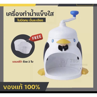 เครื่องทำน้ำแข็งไส ที่ทำน้ำแข็งใส บิงซู เครื่องบดน้ำแข็ง มือหมุน รุ่น Penguins Ice Shredders