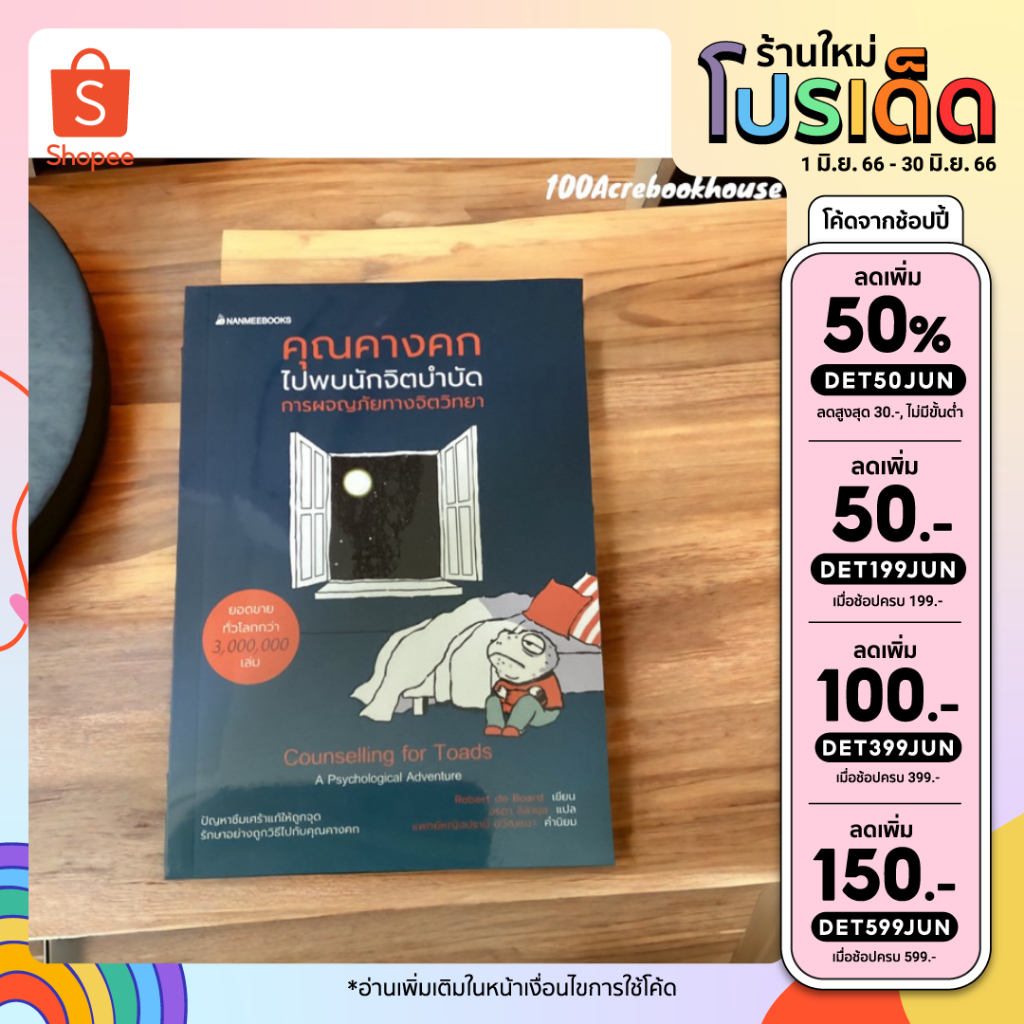 ลดเหลือ139-ใส่โค้ดincsl66-คุณคางคกไปพบนักจิตบำบัด-การผจญภัยทางจิตวิทยา