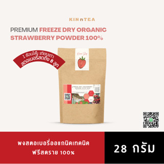 ผงสตอเบอรี่แท้ ผงสตอเบอรี่ออแกนิค ผงสตอเบอรี่ฟรีซดราย freeze dry organic strawberry powder สำหรับเครื่องดื่มและเบเกอรี่