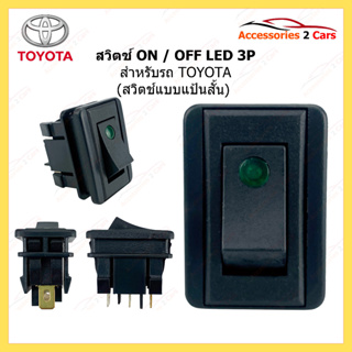 สวิทซ์ ON-OFF TOYOTA LED 3P  รหัส SWITCH-999