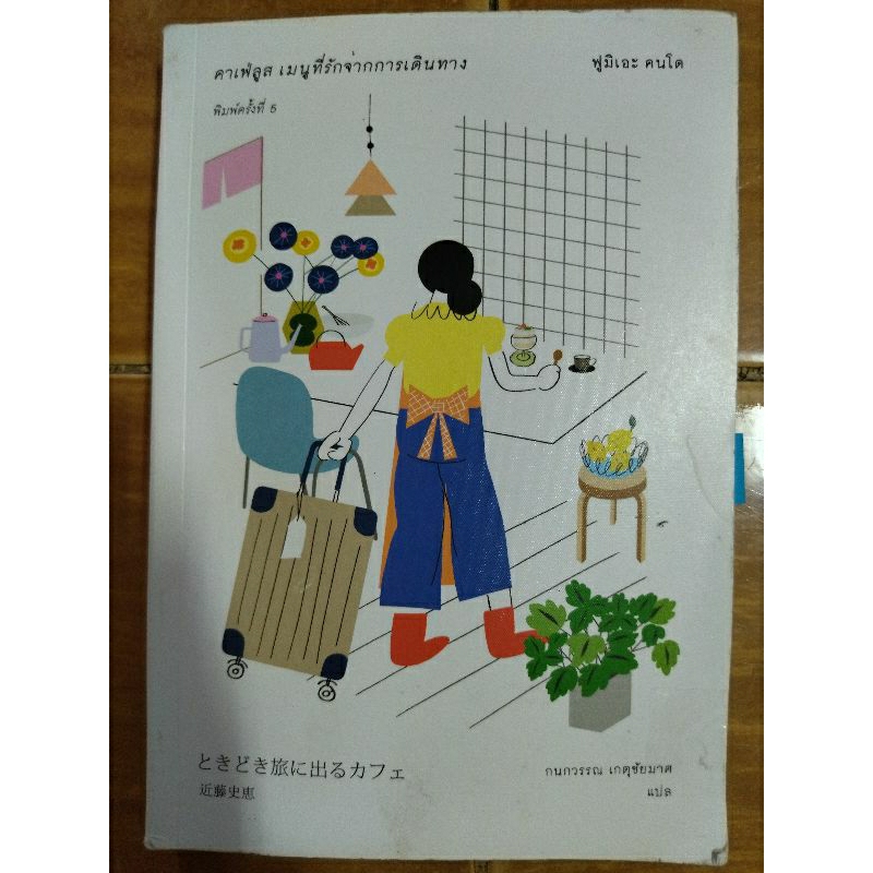 คาเฟ่ลูส-เมนูที่รักจากการเดินทาง-หนังสือมือสองสภาพดี