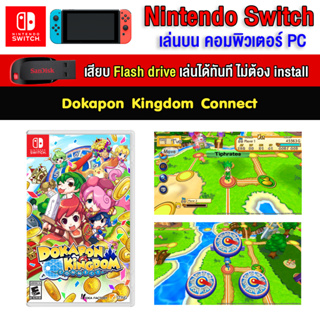 สินค้า 🎮(PC GAME) Dokapon Kingdom Connect ของ nintendo switch เสียบคอมเล่นผ่าน Flash drive ได้ทันที โดยไม่ต้องติดตั้ง