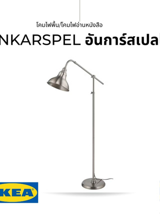IKEA ของแท้ ANKARSPEL อันการ์สเปล โคมไฟพื้น/โคมไฟอ่านหนังสือ+หลอดมาพร้อมชุดสายไฟหุ้มผ้า