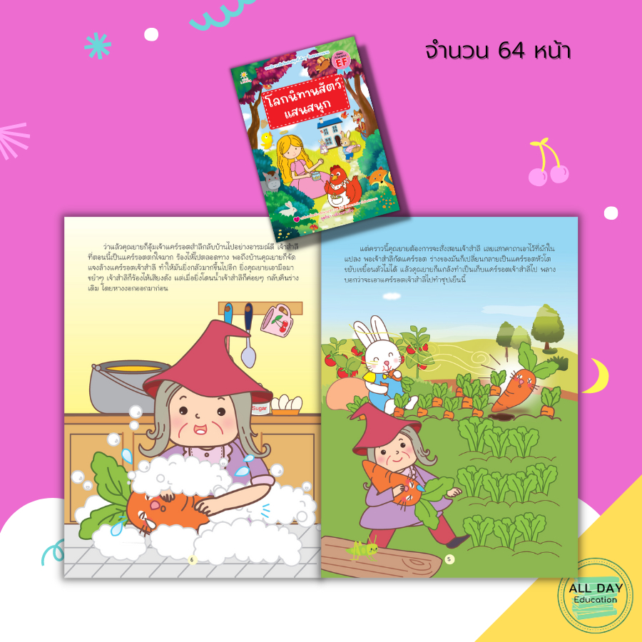 หนังสือ-โลกนิทานสัตว์-แสนสนุก-เตรียมความพร้อมสำหรับเด็ก-นิทานเด็กดี-นิทานเพื่อนเด็ก-นิทานสอนใจ