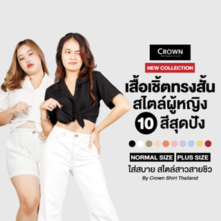 เสื้อเชิ้ตสไตล์ผู้หญิง 10 สี [ Woman Crown ]