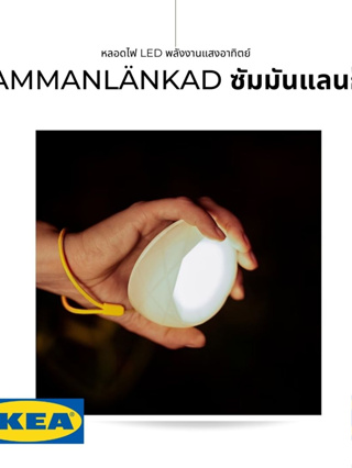 ของแท้ IKEA SAMMANLÄNKAD ซัมมันแลนกาด หลอดไฟ LED พลังงานแสงอาทิตย์ เป็นโคมไฟไร้สายและใช้งานได้หลากหลาย