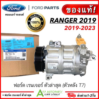 คอมแท้ ถูกมาก!! FORD RANGER ล่าสุด ปี2019-23 หลังT7 (อะไหล่แท้ศูนย์ 19D62) คอมแอร์ ฟอร์ด เรนเจอร์ 2019 compressor รถยนต์