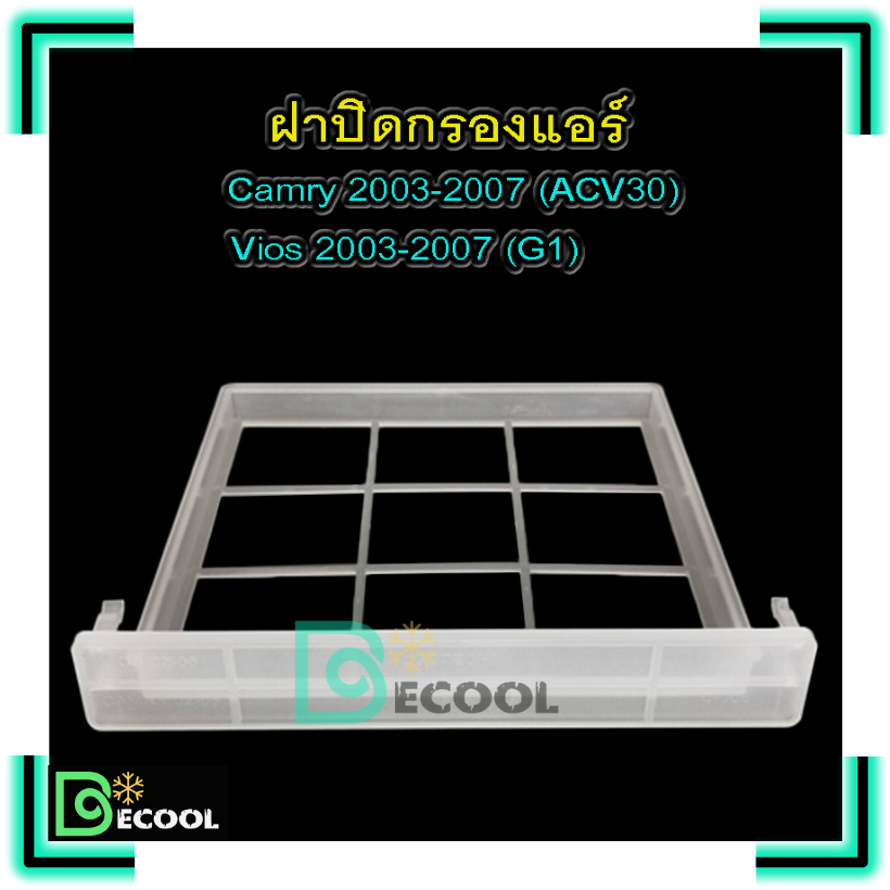 ฝาปิดกรองแอร์-โตโยต้า-วีออส-2003-2007-โตโยต้า-แคมรี่-2003-2007-ฝาปิดกรองแอร์-toyota-vios-2003-2007-camry-2003-2007