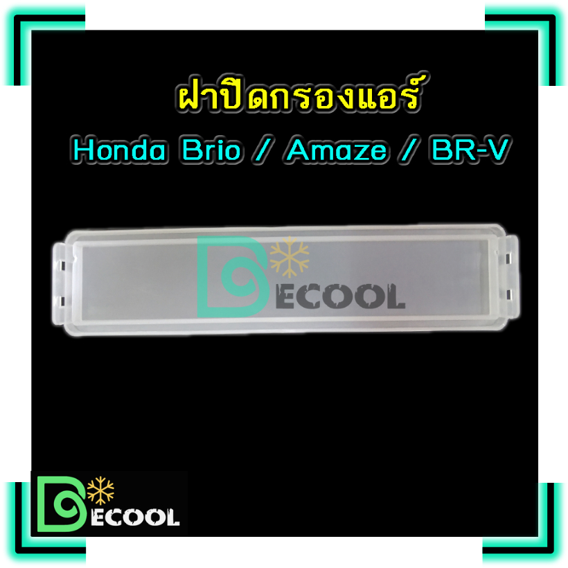 ฝาปิดกรองแอร์-ฮอนด้า-บริโอ้-อะเมซ-บี-อาร์-วี-honda-brio-amaze-br-v