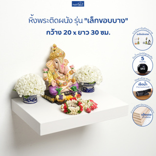 FASTTECT หิ้งพระติดผนัง มินิมอล ขอบบาง กว้าง 20 x ยาว 30 ซม. - มูง่ายๆ แบบมินิมอล