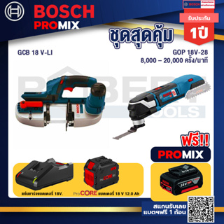 Bosch Promix  GCB 18V-LI เลื่อยสายพานไร้สาย18V+GOP 18V-28 EC เครื่องตัดเอนกประสงค์ไร้สาย+แบตProCore 18V 12.0Ah