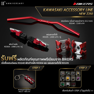 แฮนด์บาร์ เส้นผ่านศูนย์กลาง 22.2 mm K0240 + พักเท้าหลัง K0304 + แผ่นสเกลตั้งโซ่ K0105 (PROMOTION)