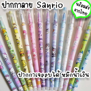 ปากกา Sanrio ปากกาเจลสีน้ำเงิน ลบได้ ของแจกเด็ก ของปัจฉิม น่ารัก ซานริโอ้ คุโรมิ ชินนาม่อน เมโลดี้ คิตตี้ ST-34