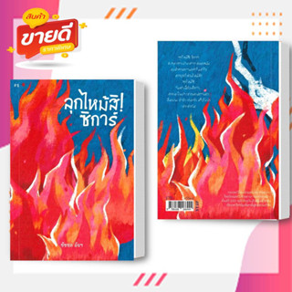 หนังสือ ลุกไหม้สิ! ซิการ์ ผู้เขียน: ชัชชล อัจฯ  สนพ.P.S.  หมวดจิตวิทยา การพัฒนาตัวเอง