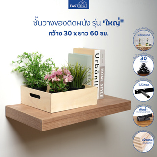 FASTTECT ชั้นวางของติดผนัง มินิมอล รุ่น "ใหญ่" กว้าง 30 x ยาว 60 ซม. - ติดตั้งง่าย สวยทันใจ สไตล์คุณ