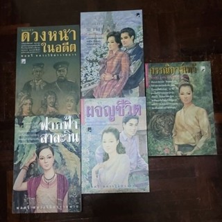 หนังสือ พลตรี หลวงวิจิตรวาทการ/ดวงหน้าในอดีต/สวรรค์ยังไม่ทอดทิ้งข้าพเจ้า/ผจญชีวิต/ฟากฟ้าสาละวิน/กรรณิการ์เทวี (พร้อมส่ง)