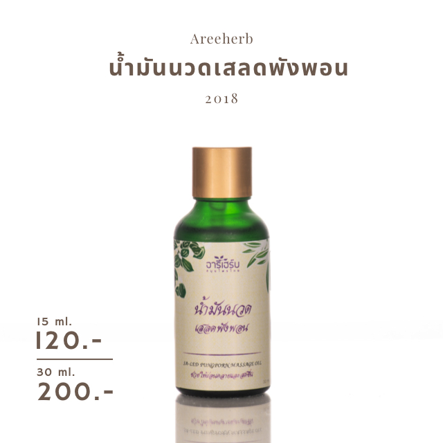 น้ำมันนวด-น้ำมันนวดสมุนไพร-น้ำมันนวดเสลดพังพอน-areeherb-massage-oil