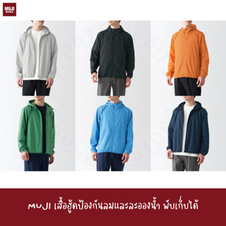 MUJI เสื้อฮู้ดป้องกันลมและละอองน้ำพับเก็บได้ WATER REPELLENT POCKETABLE WINDBREAKER