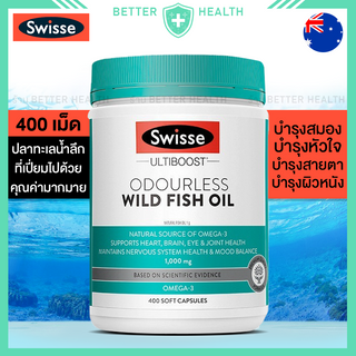 Swisse Ultiboost Fish Oil 1000 mg 400 แคปซูล น้ำมันปลาแบบไร้กลิ่นคาว บำรุงหัวใจ สมอง ดวงตา ข้อต่อ