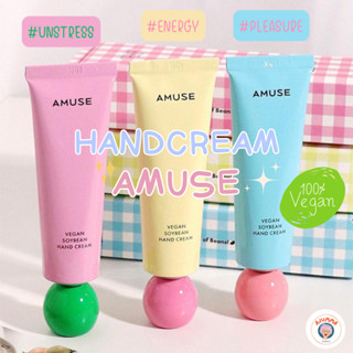 AMUSE Vegan Soybean Handcream แท้! พร้อมส่ง 🌿