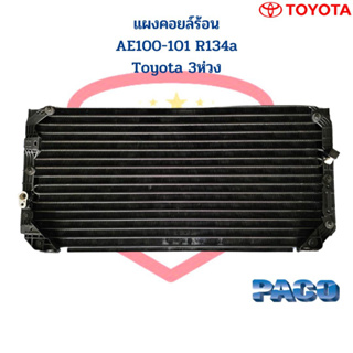 แผงคอยล์ร้อน AE100 AE101 134a แผงคอยร้อน โตโยต้า 3ห่วง รังผึ้งแอร์ AE100 R134a แผงแอร์ AE100 ยี่ห้อPACO