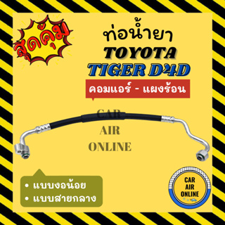 ท่อน้ำยา น้ำยาแอร์ โตโยต้า ไทเกอร์ ดีโฟร์ดี แบบสายกลาง งอน้อย TOYOTA TIGER D4D คอมแอร์ - แผงร้อน ท่อแอร์ ท่อน้ำยาแอร์