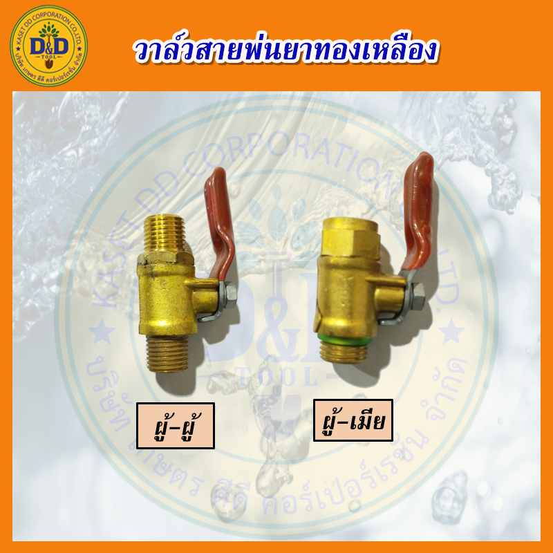 วาล์วทองเหลือง-วาล์วพ่นยาทองเหลือง-ก๊อกพ่นยา-เครื่องพ่นยา