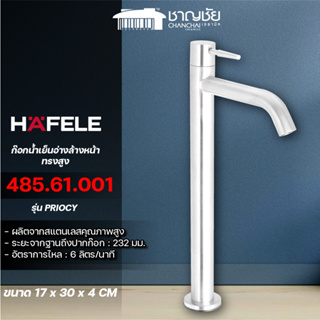 [สุดคุ้ม] HAFELE - 485.61.001 ก๊อกอ่างล้างหน้าเดี่ยวทรงสูง รุ่น PRIOCY ขนาด 17 x 30 x 4 CM