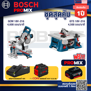 Bosch Promix  GCM 18V-216 แท่นตัดองศาไร้สาย 18V +GTS 18V-216 โต๊ะแท่นเลื่อยไร้สาย ขนาด 8" BITURBO 4500 รอบ/นาที