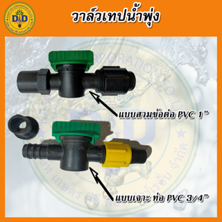 วาล์วเทปน้ำพุ่ง พร้อมลูกยาง ขนาด 25 มิลและแบบสวมข้อต่อ PVC 1"