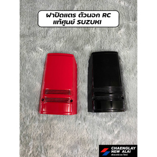 ฝาปิดแตร ตัวนอก RC แท้ศูนย์ SUZUKI คละสี