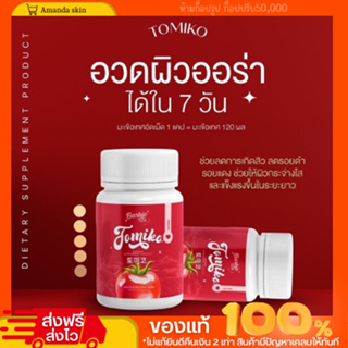 [พร้อมส่ง+ของแถม] โทมิโกะ TOMIKO มะเขือเทศ เร่งขาว อาหารเสริม บำรุงผิว ออร่า ขาว ใส ผิวเด็ก หน้าเด็ก ชงขาวมะเขือเทศ