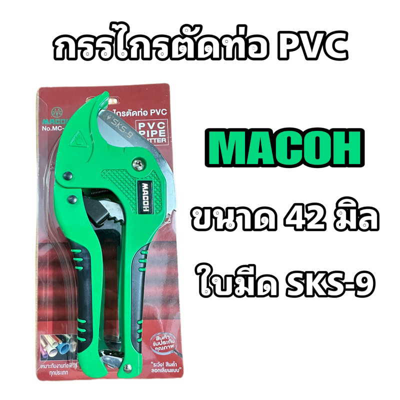 กรรไกรตัดท่อ PVC ยี่ห้อ Macoh (สีเขียว) | Shopee Thailand