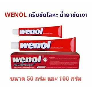 วีนอล WENOL ครีมขัดเงาโลหะ น้ำยาขัดเงาอเนกประสงค์ ขนาด 50g. และ 100g. ใช้เคลือบเงาโลหะให้เงางามยิ่งขึ้น