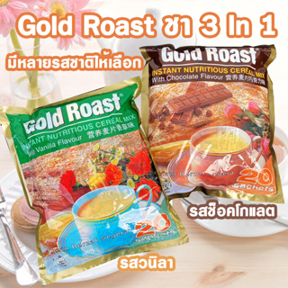 ชานม ซีเรียลพร้อมชง Gold Roast ธัญพืชพร้อมชง รสช็อกโกแลต และวนิลา ตรา โกลด์โรสท์