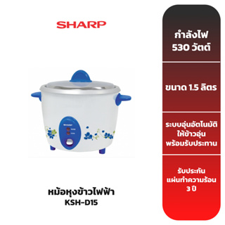 SHARP หม้อหุงข้าวไฟฟ้า รุ่น KSH-D15 ความจุ 1.5 ลิตร