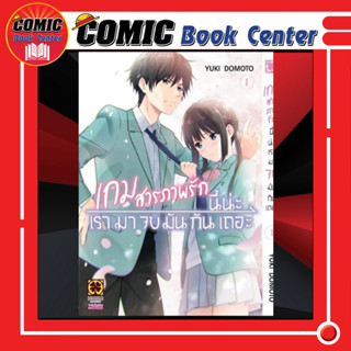 LP # Aishiteru GAME wo owarasetai เกมสารภาพรักนี้น่ะ เรามาจบมันกันเถอะ เล่ม 1