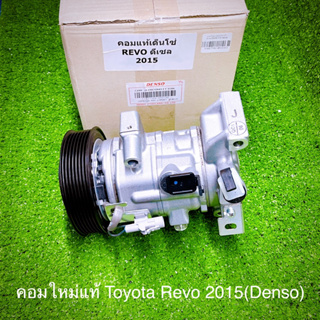 คอมใหม่แท้ รีโว้ 2015 Revo 2015 เด็นโซ่ Denso