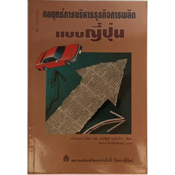 กลยุทธ์การบริหารธุรกิจการผลิตแบบญี่ปุ่น-the-strategic-management-of-manufacturing-businesses-หนังสือหายากมาก