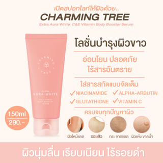 โปรพิเศษ Charming Tree Extra Aura White C&amp;E Vitamin Body Booster Serum 150 ml โลชั่นชาร์มมิ่งทรี โลชั่นส้มสปอทไลท์