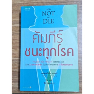 คัมภีร์ชนะทุกโรค(How Not To Die)